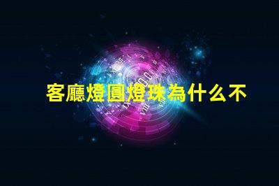 客廳燈圓燈珠為什么不亮 客廳燈裝什么燈簡單又大氣